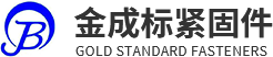 成都金成標(biāo)高強(qiáng)度緊固件制造有限公司